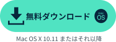 Mac版ダウンロード
