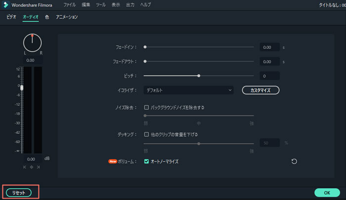 Filmora X オーディオ調整リセット