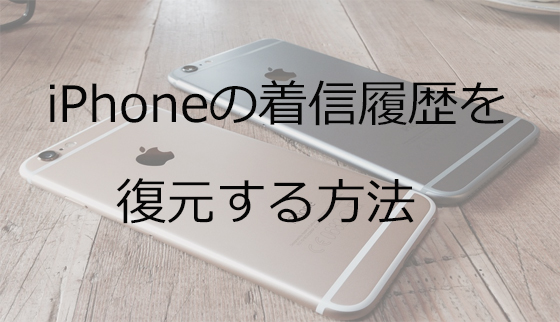 iPhoneから着信履歴 ･通話履歴を復元するなら、これ一本！