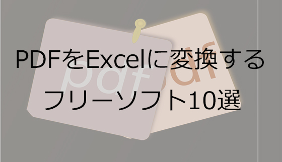 PDFをExcelに変換するフリーソフト10選