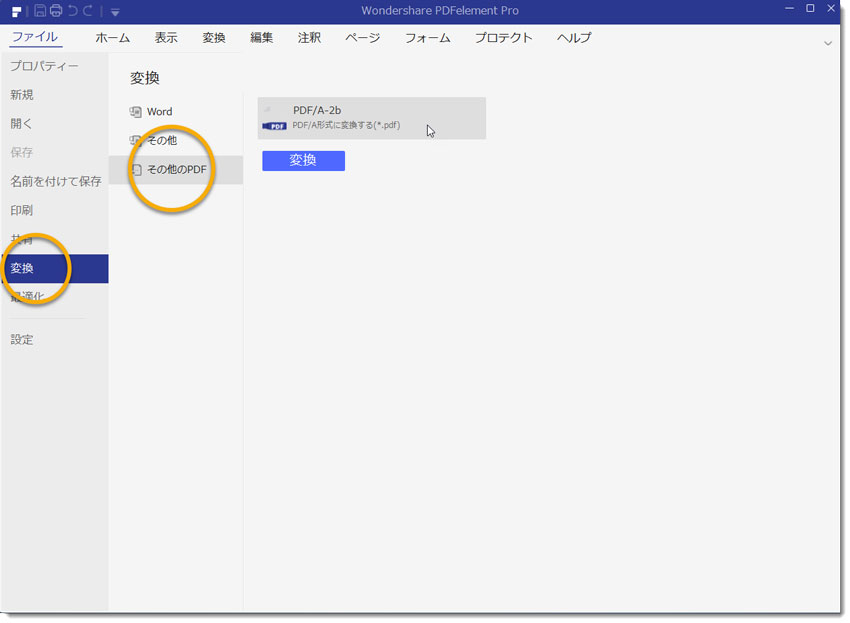 変換をクリック
