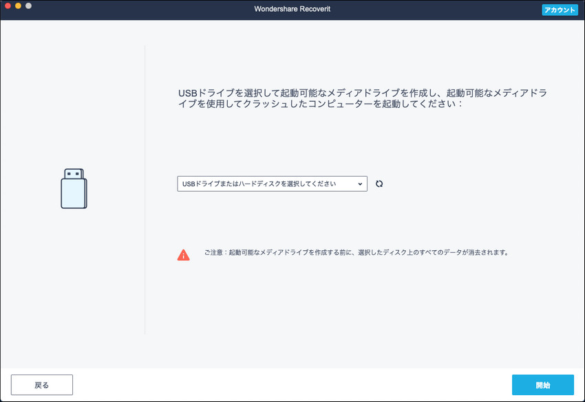 データ復元ために起動可能なドライブを作成